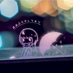 あめふりテレフォン