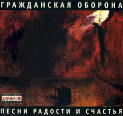 Песни радости и счастья