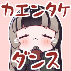 カエンタケダンス