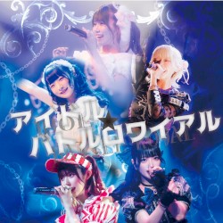 アイドル☆バトルロワイアル