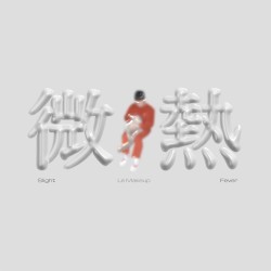 微熱