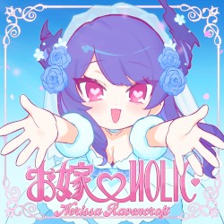 お嫁♡HOLIC