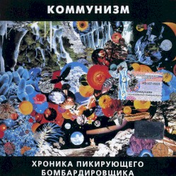 Хроника пикирующего бомбардировщика