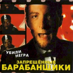 Убили негра