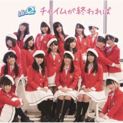 チャイムが終われば