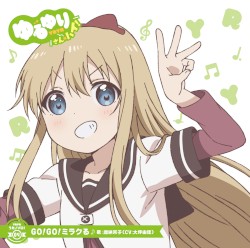 ゆるゆり うた♪ソロ!04 GO!GO!ミラクる