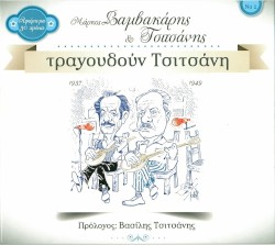 Τραγουδούν Τσιτσάνη