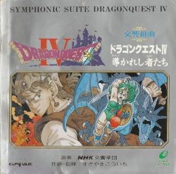 交響組曲「ドラゴンクエストIV」導かれし者たち