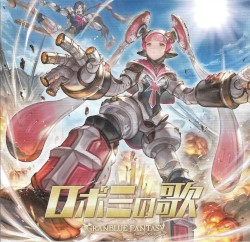 ロボミの歌 ～GRANBLUE FANTASY～
