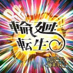 輪廻転生