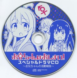 お兄ちゃんはおしまい！特別編