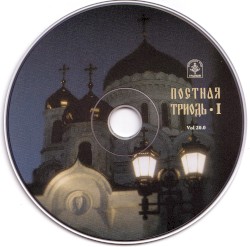 Постная триодь