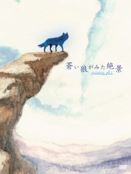 蒼い狼がみた絶景