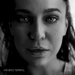 Нечего терять