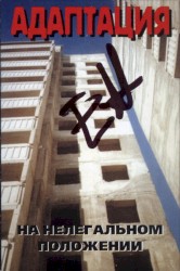 На нелегальном положении