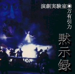 万有引力◎黙示録