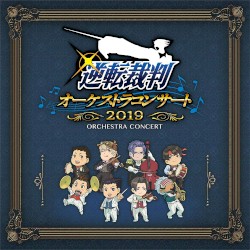 逆転裁判オーケストラコンサート2019