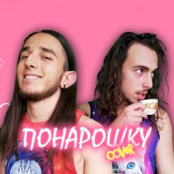 Понарошку