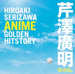 芹澤廣明 ANIME GOLDEN HITSTORY