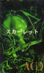 スカーレット