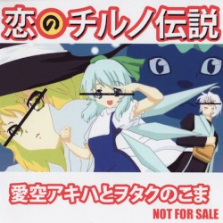 恋のチルノ伝説