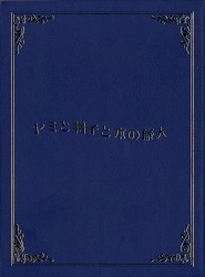 ヤミと帽子と本の旅人 IMAGE SOUND TRACK