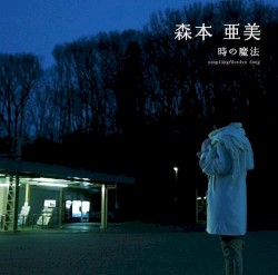 時の魔法