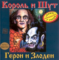 Герои и злодеи