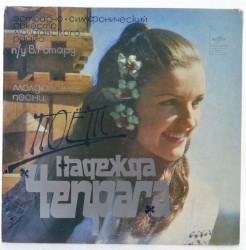 Поет Надежда Чепрага