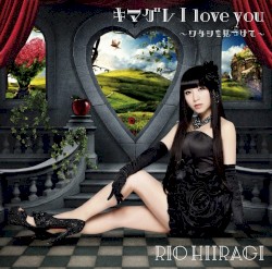 キマグレ I love you〜ワタシを見つけて〜