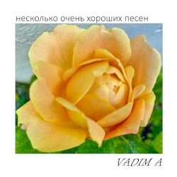 Несколько Очень Хороших Песен