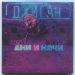 Дни и ночи