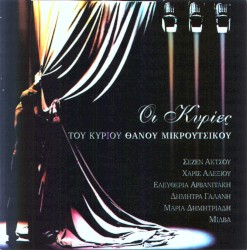 Οι κυρίες του κυρίου Θάνου Μικρούτσικου