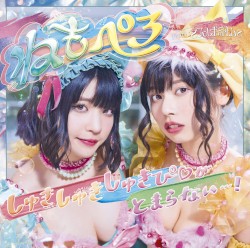 しゅきしゅきしゅきぴ♡がとまらないっ…！