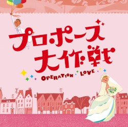 「プロポーズ大作戦」オリジナルサウンドトラック