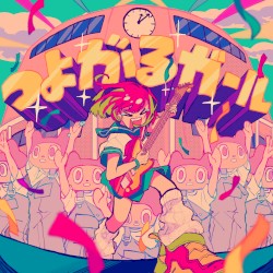 つよがるガール