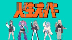 人生オーバー