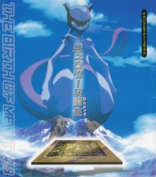 サウンドピクチャーボックス ミュウツーの誕生