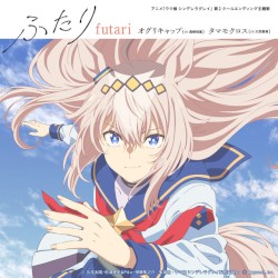 アニメ『ウマ娘 シンデレラグレイ』第2クールエンディング主題歌 : 「ふたり」