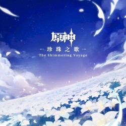 原神 - 珍珠之歌 The Shimmering Voyage