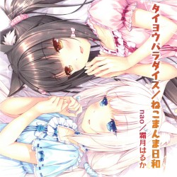 タイヨウパラダイス / ねこまんま日和