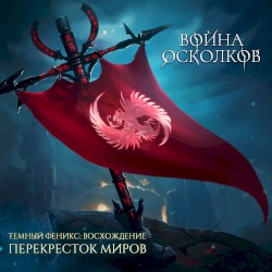 Перекресток Миров (Crossroad of dimensions)