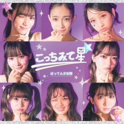 こっちみて星☆