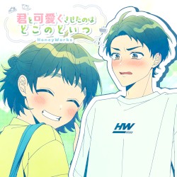 君を可愛くさせたのはどこのどいつ