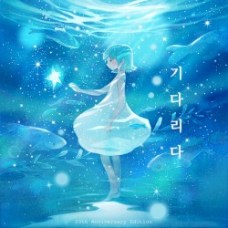 기다리다