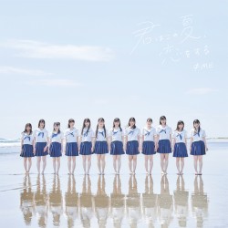 君はこの夏、恋をする