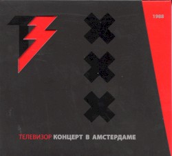 Концерт В Амстердаме