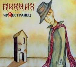 Чужестранец