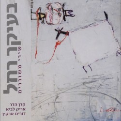 בעיקר רחל: שירי משוררים