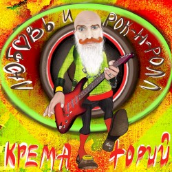 Любовь и рок-н-ролл